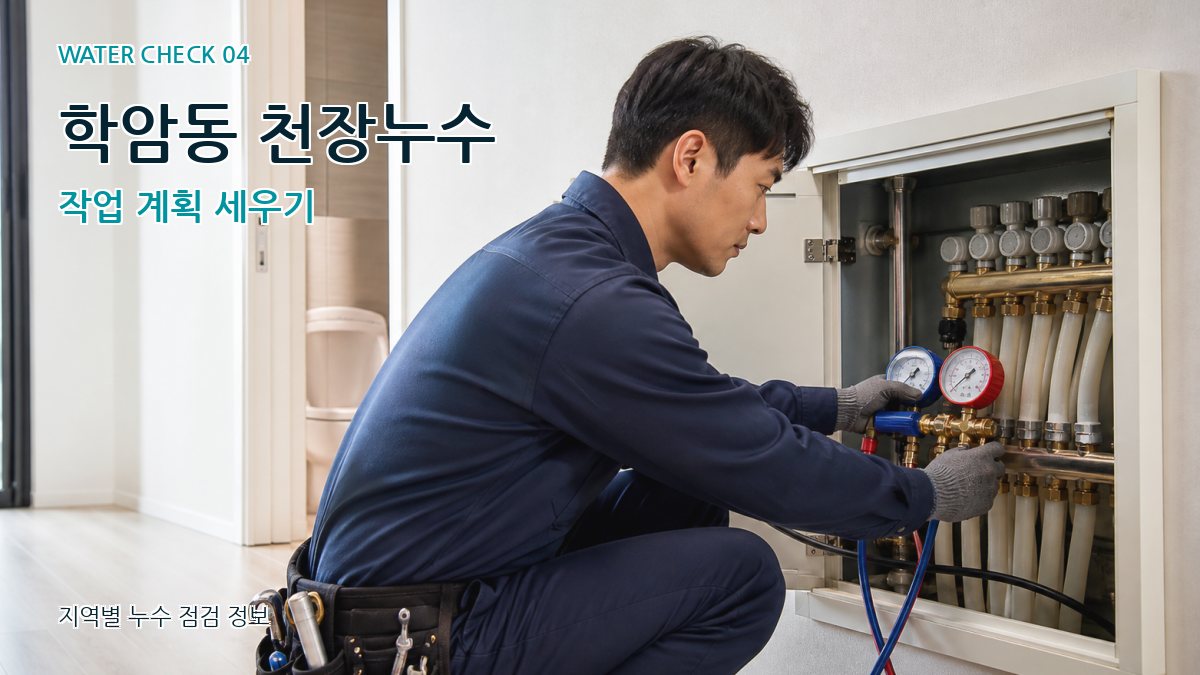 학암동 누수탐지 누수탐지 이미지