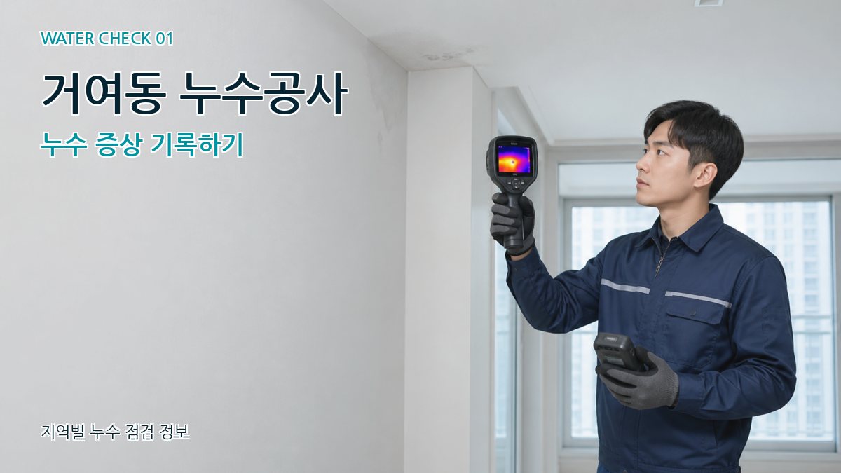 거여동 누수공사 누수 증상 기록하기