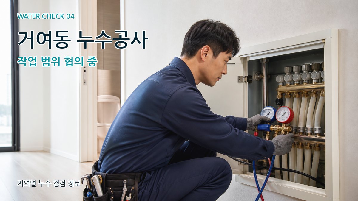 거여동 누수공사 작업 범위 협의 중