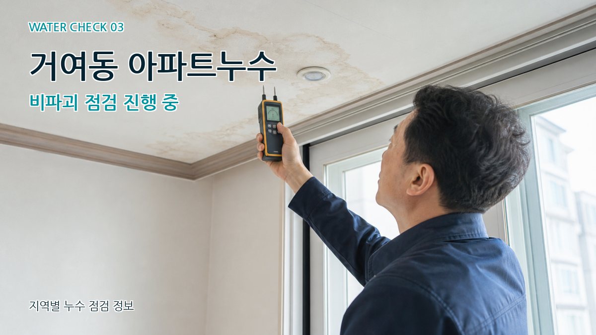 거여동 아파트누수 비파괴 점검 진행 중