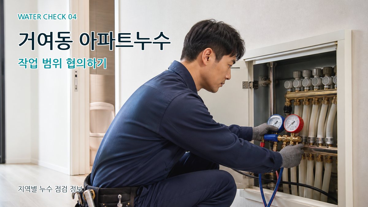 거여동 아파트누수 작업 범위 협의하기