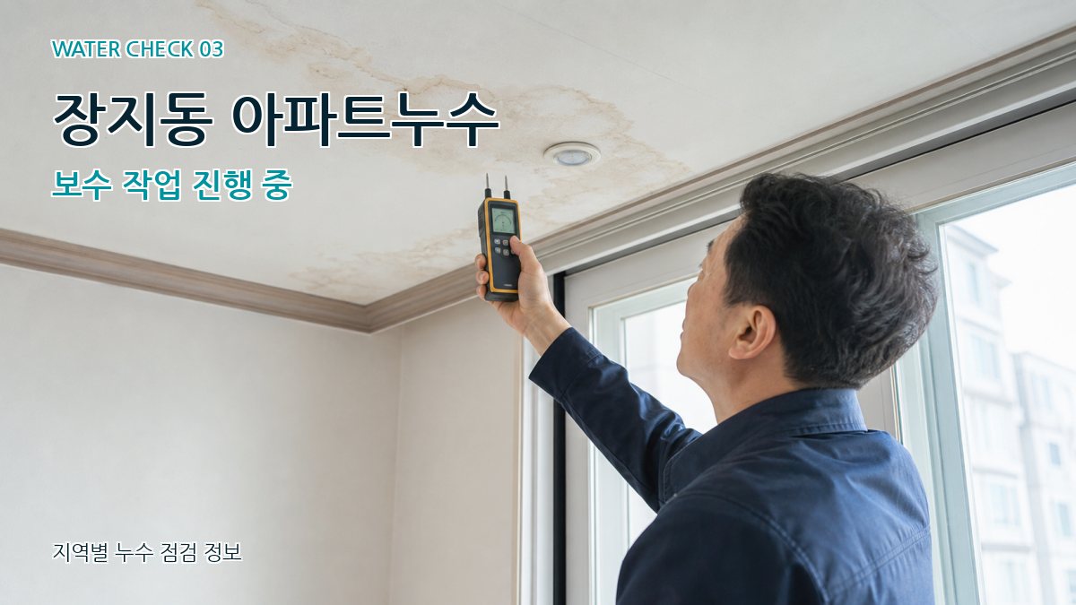 장지동 천장누수 누수탐지 이미지