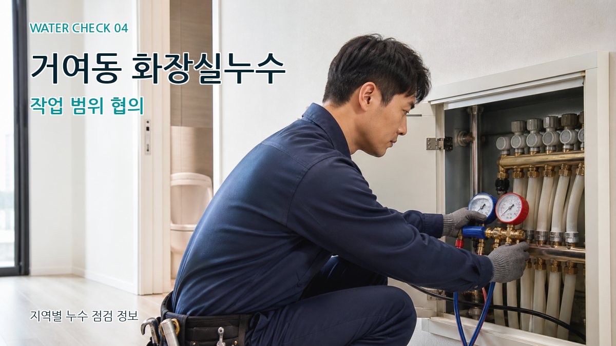 거여동 화장실누수 작업 범위 협의