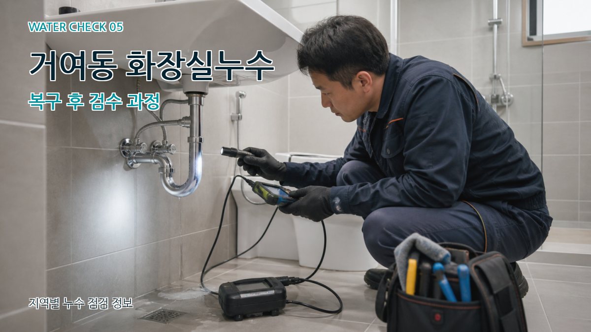 거여동 화장실누수 복구 후 검수 과정
