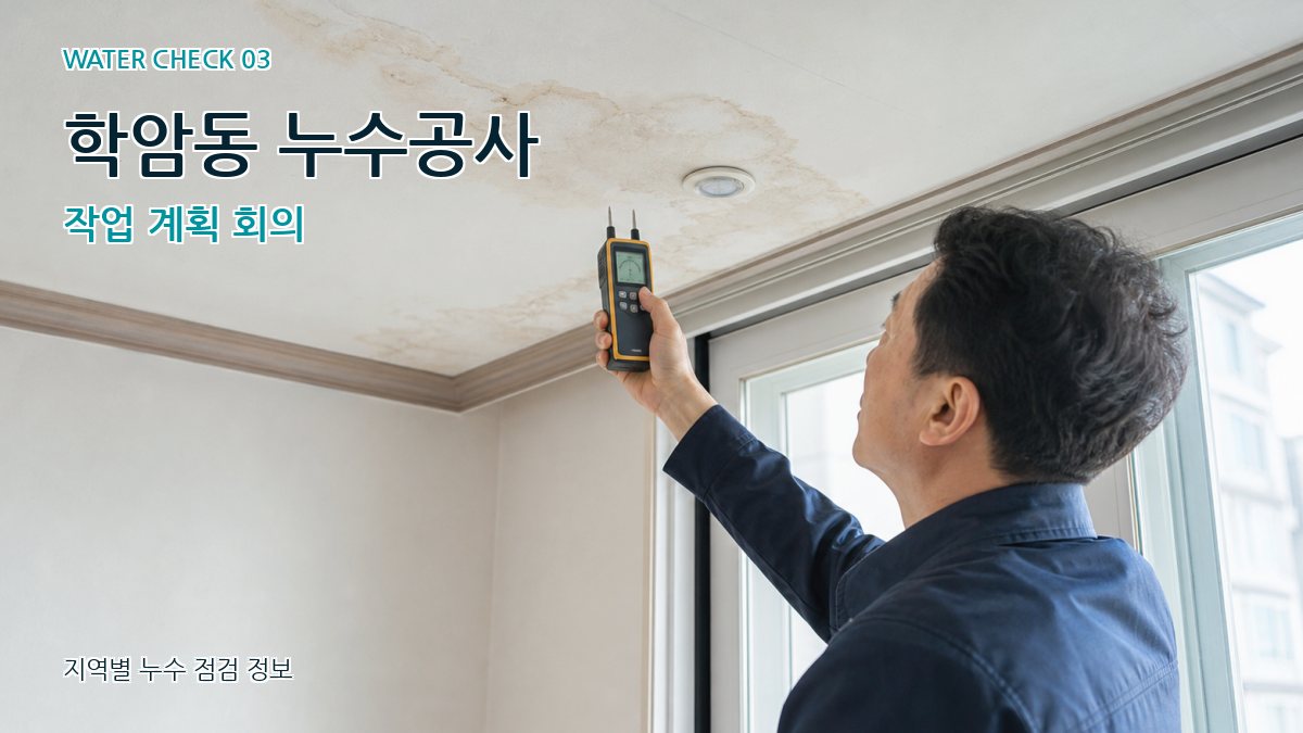 학암동 천장누수 누수탐지 이미지
