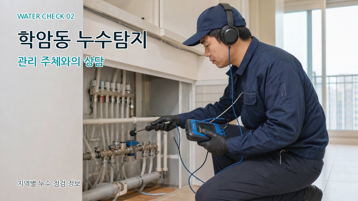 학암동 누수탐지 관리 주체와의 상담