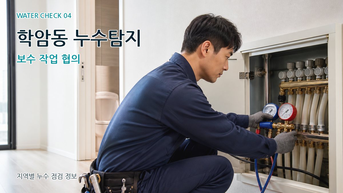 학암동 누수탐지 보수 작업 협의