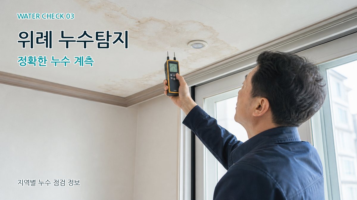 위례 누수탐지 정확한 누수 계측