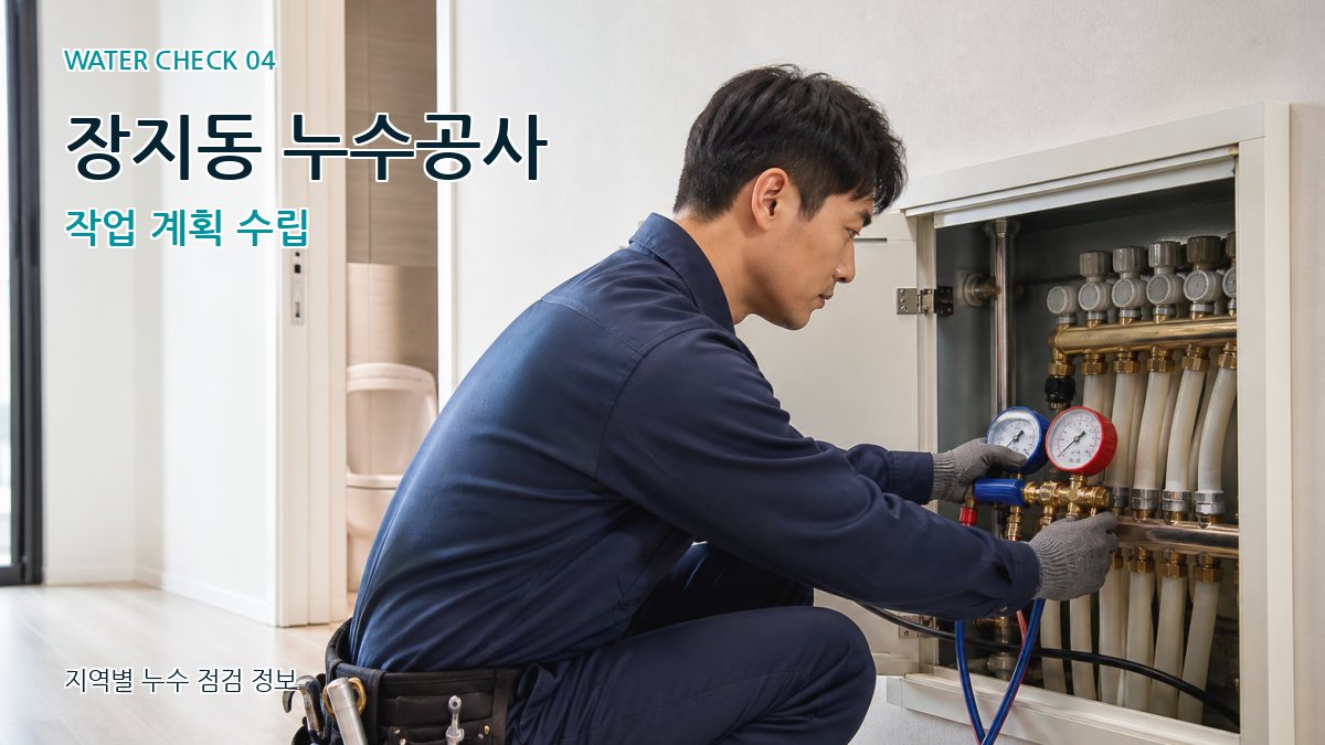 장지동 누수탐지 누수탐지 이미지