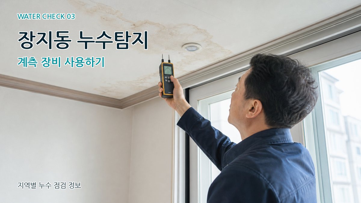 장지동 누수탐지 계측 장비 사용하기