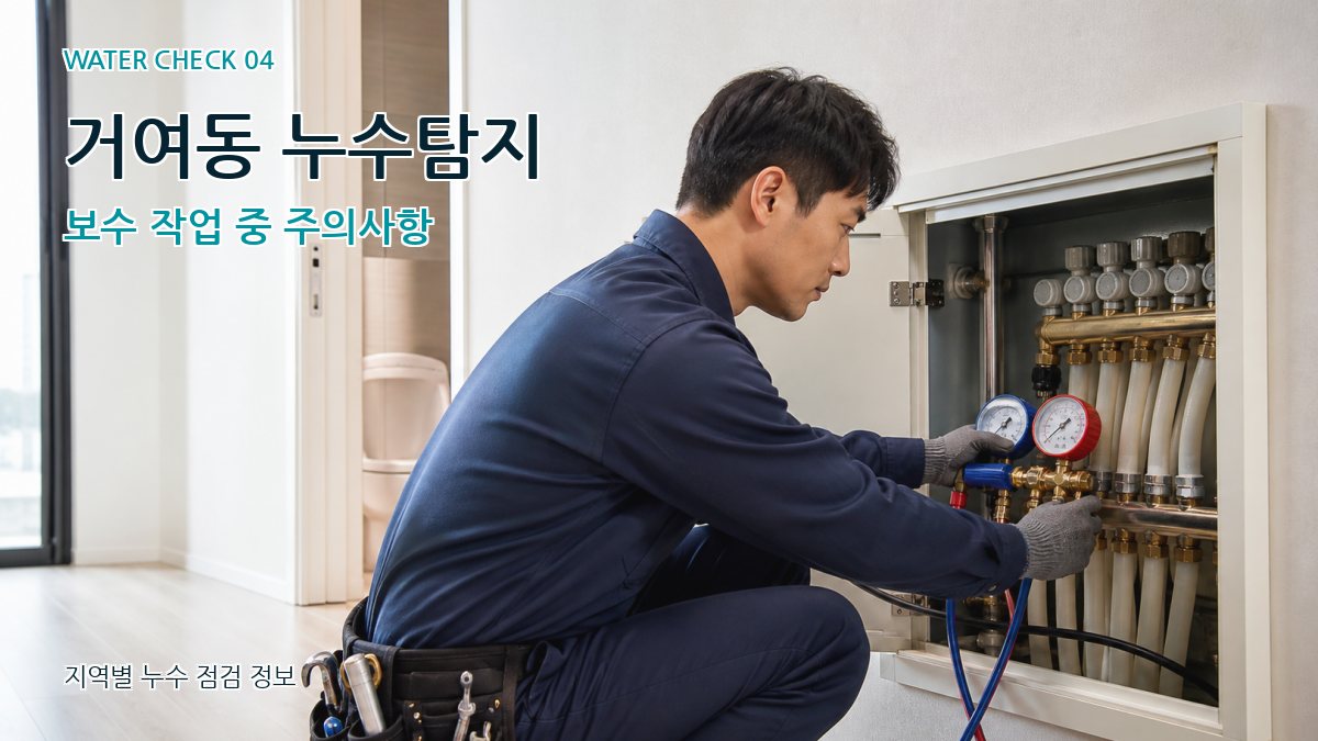 거여동 누수탐지 누수탐지 이미지