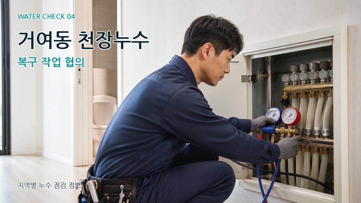 거여동 천장누수 복구 작업 협의