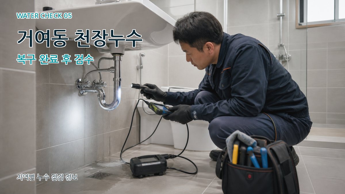 거여동 천장누수 복구 완료 후 검수