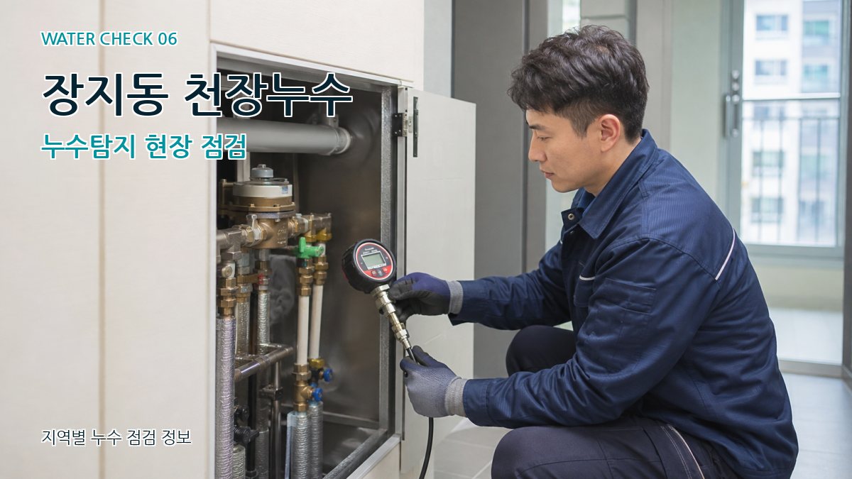 장지동 천장누수 누수탐지 현장 점검