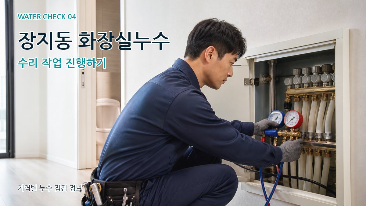 장지동 누수탐지 누수탐지 이미지